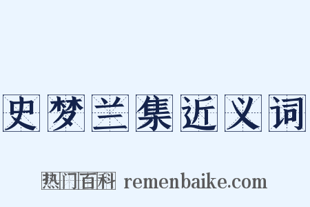 史梦兰集近义词是什么意思的图片